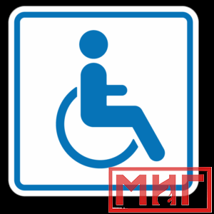 Фото 40 - И13 Доступность для инвалидов в креслах колясках.